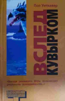 Книга Уиткавер П. Вслед кувырком, 11-14096, Баград.рф